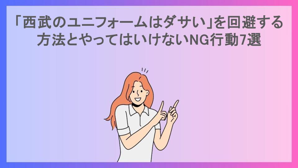 「西武のユニフォームはダサい」を回避する方法とやってはいけないNG行動7選